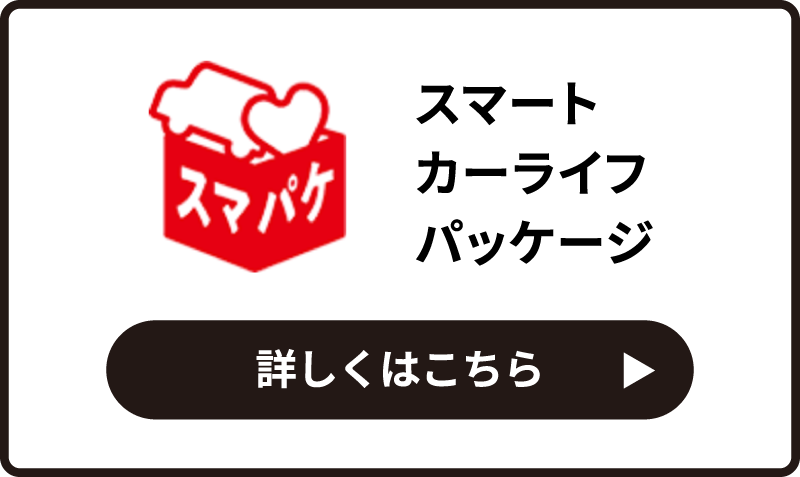 スマートカーライフパッケージ